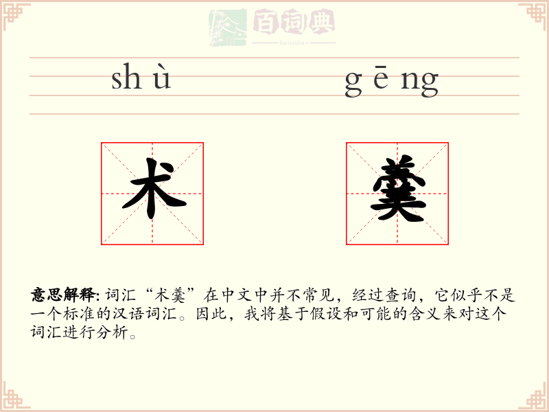 术羹