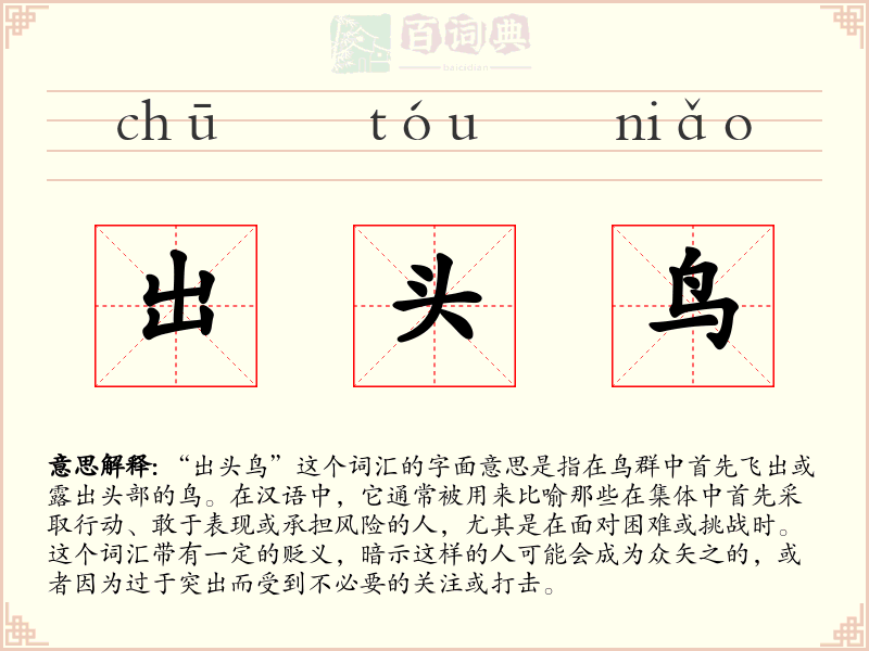 出头鸟