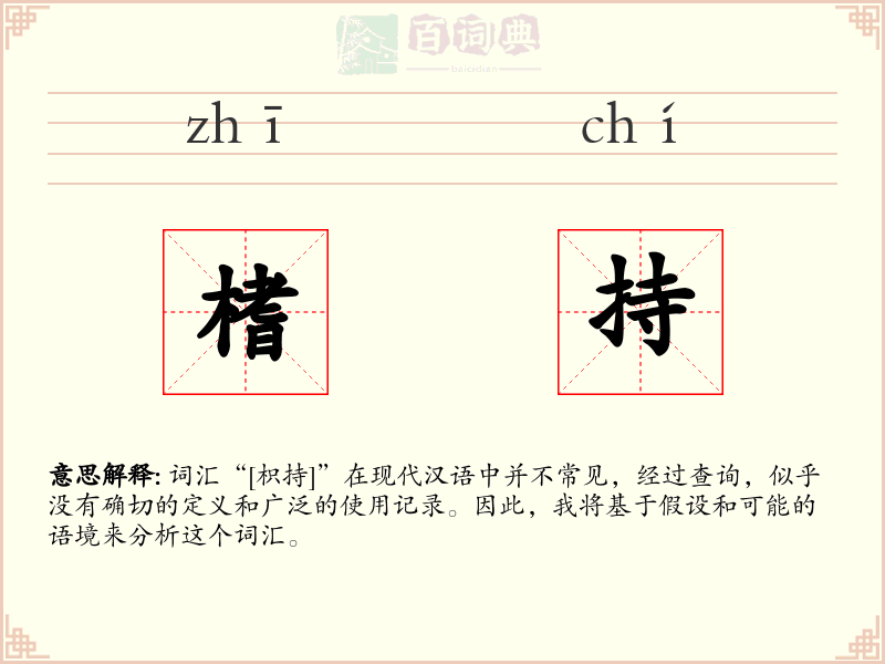 榰持