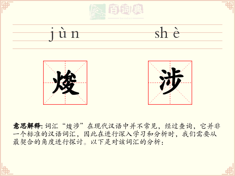 焌涉