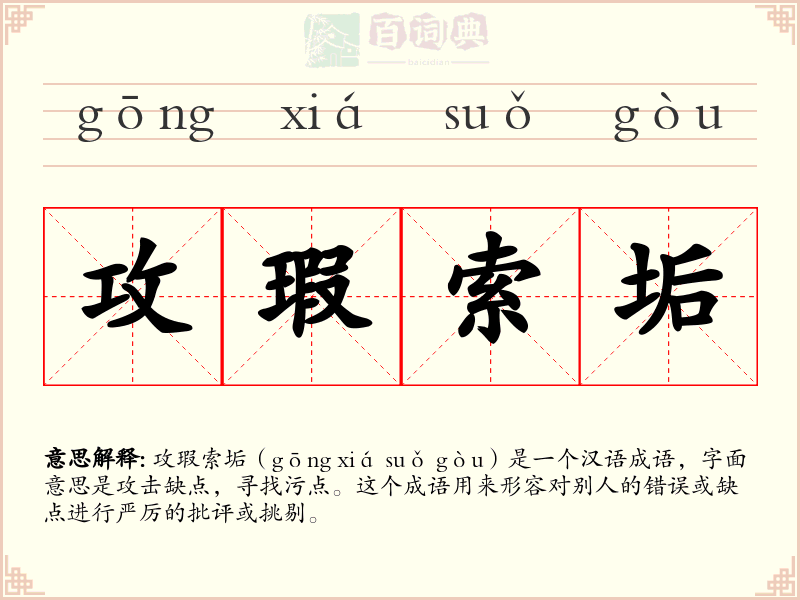 攻瑕索垢