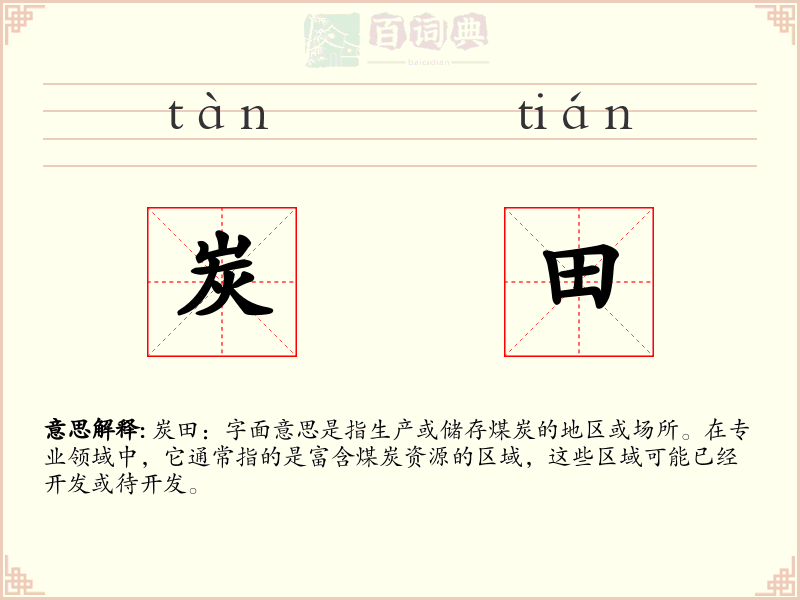 炭田