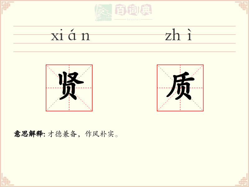 贤质
