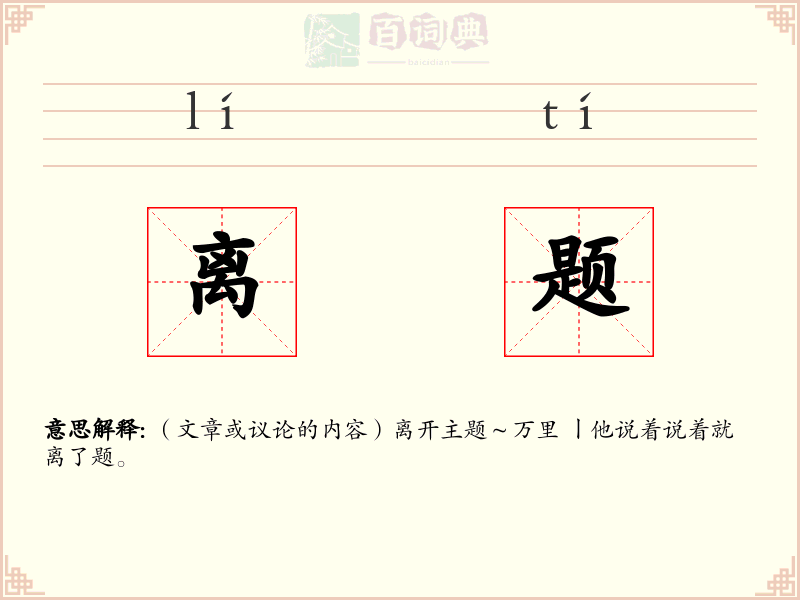 离题