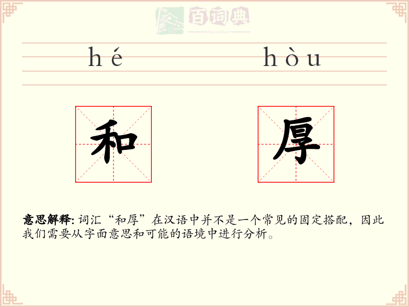 和厚