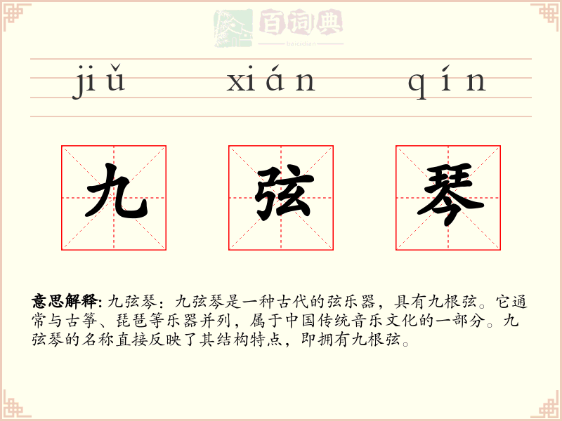九弦琴