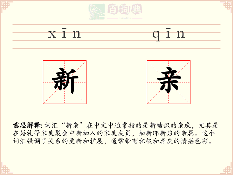 新亲