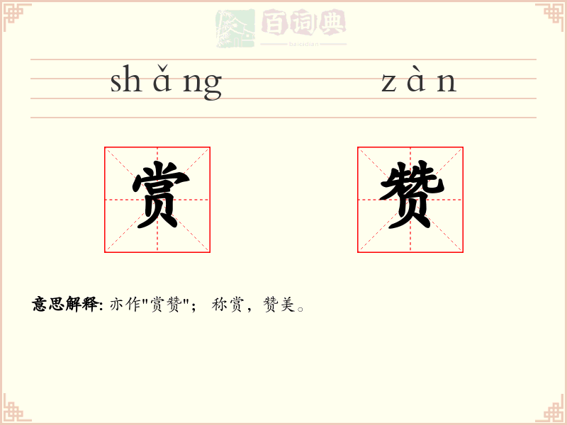 赏赞