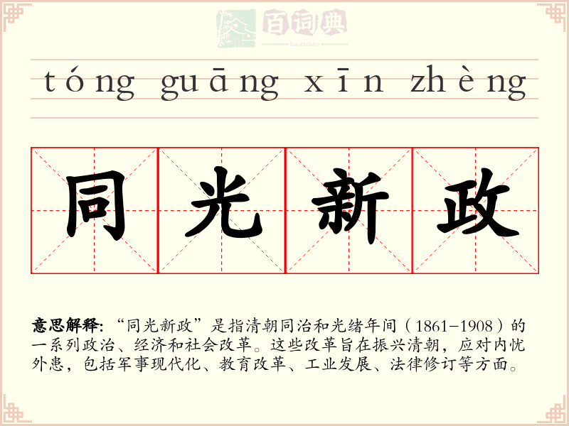 同光新政
