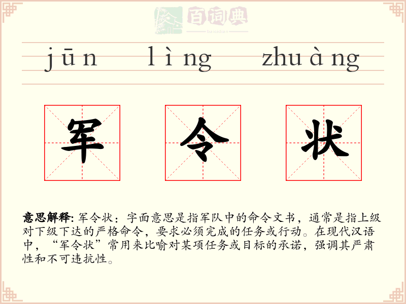 军令状