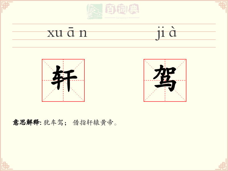 轩驾