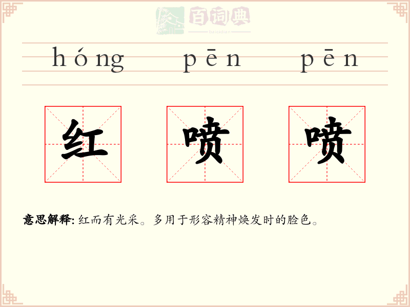 红喷喷