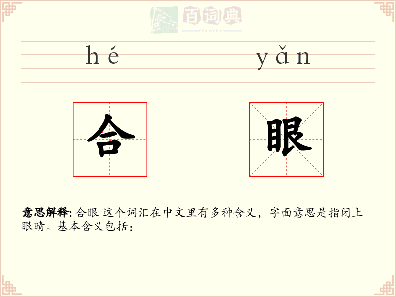合眼