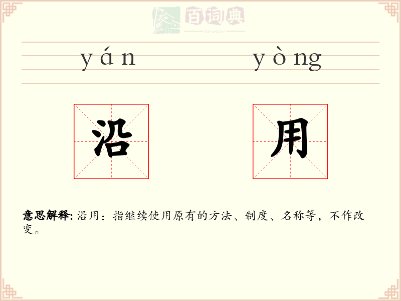 沿用