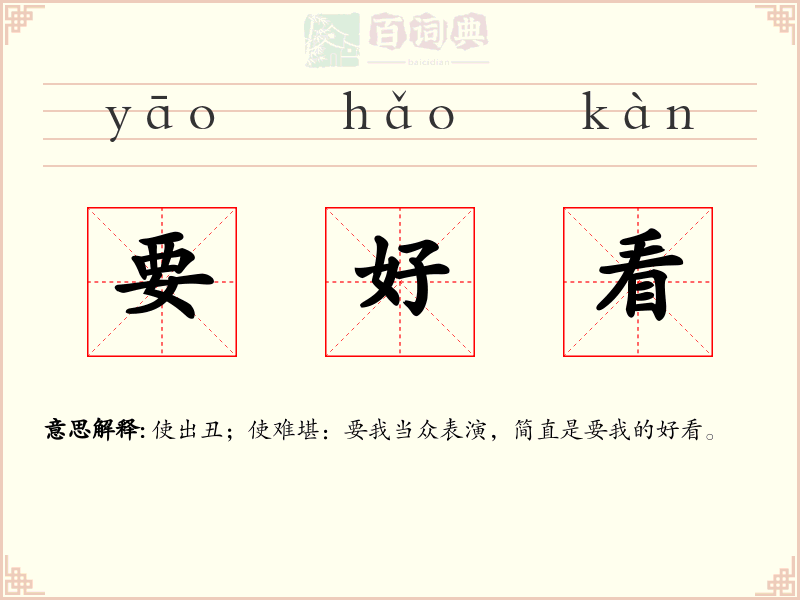要好看