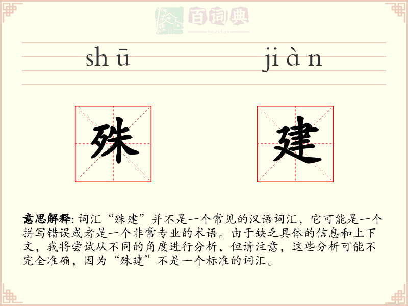 殊建