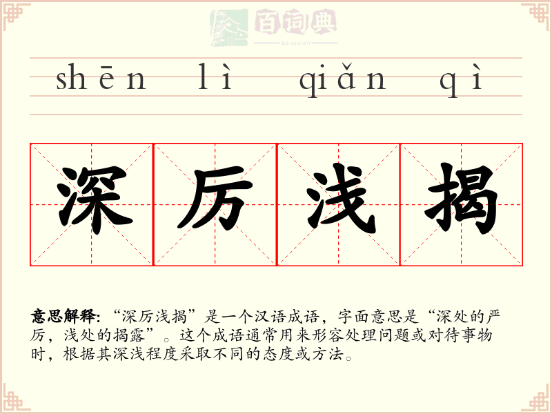 深厉浅揭