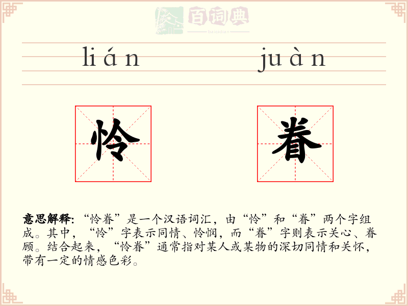怜眷