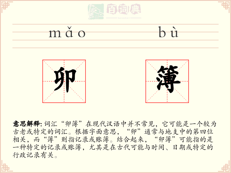 卯簿