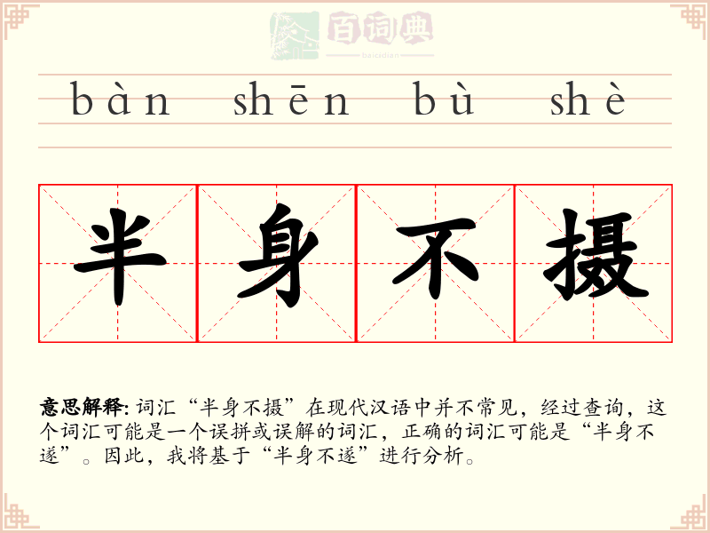 半身不摄