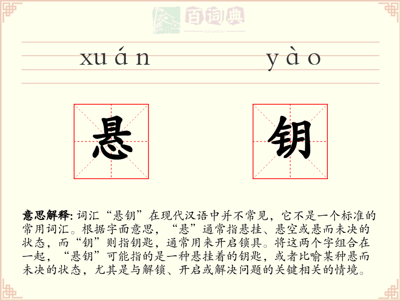 悬钥