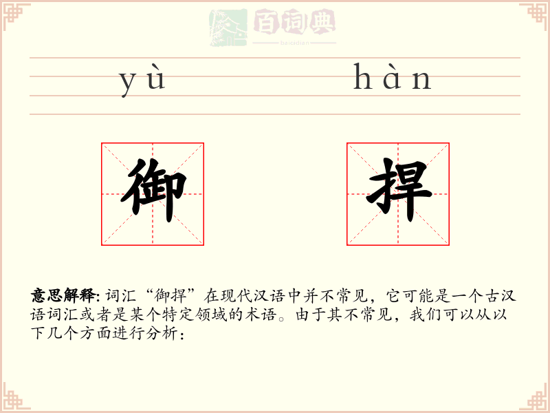 御捍