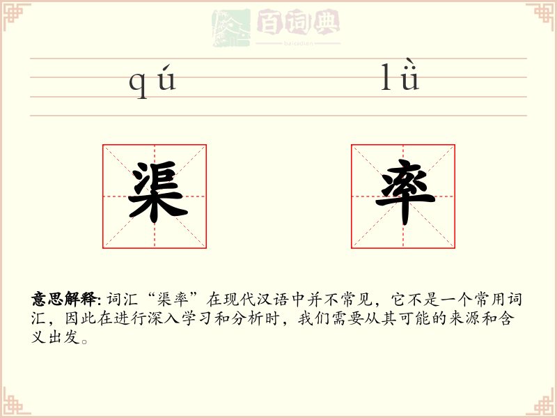 渠率