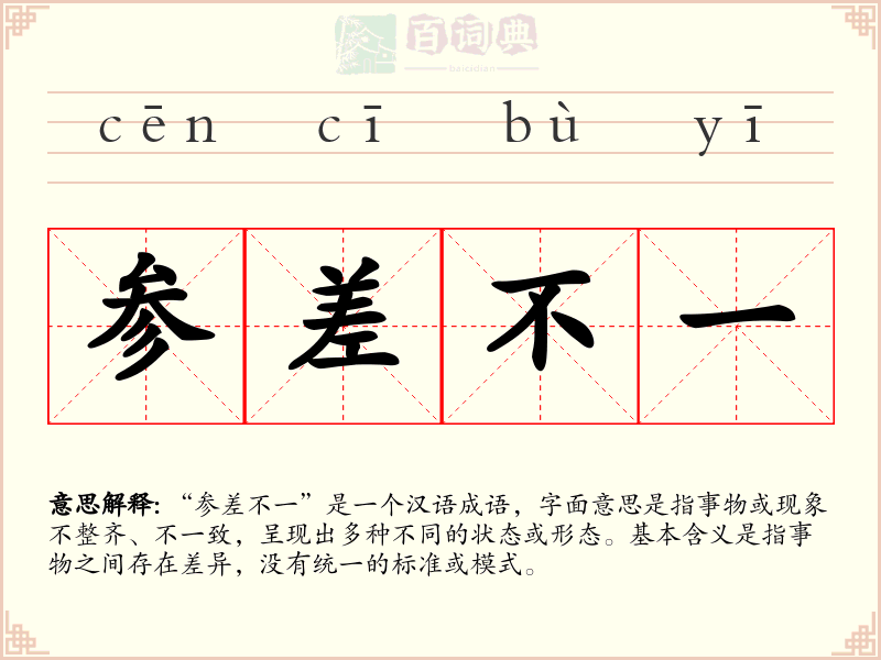 参差不一