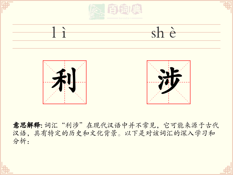 利涉