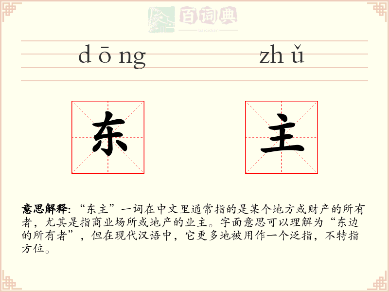 东主
