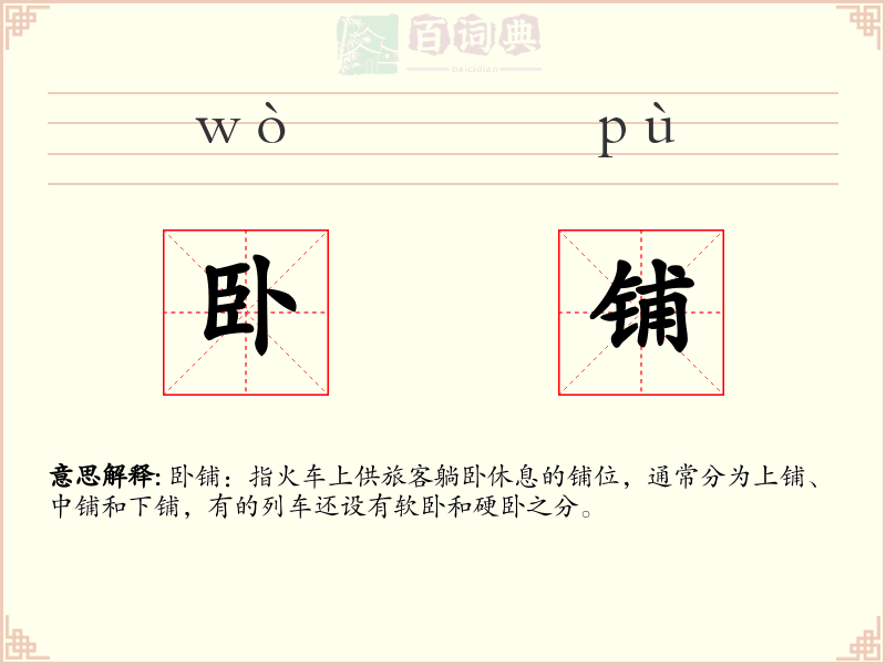 卧铺