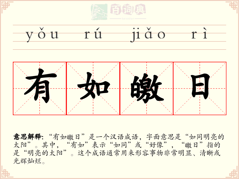 有如皦日