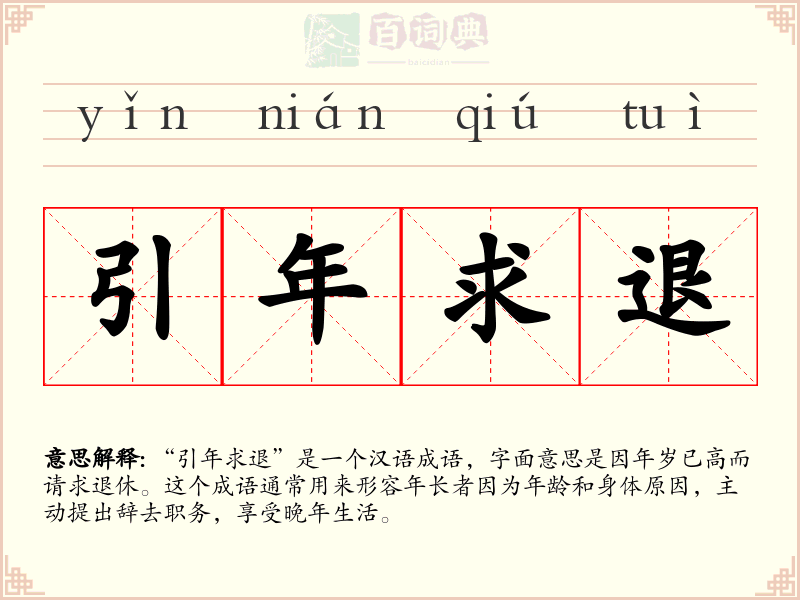 引年求退