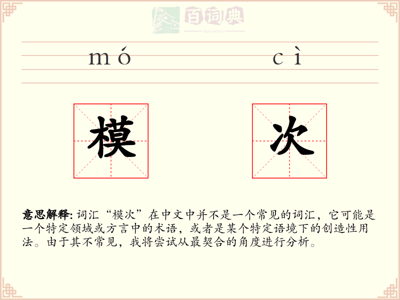 模次