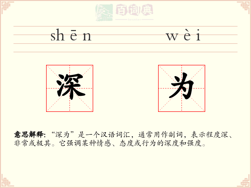 深为