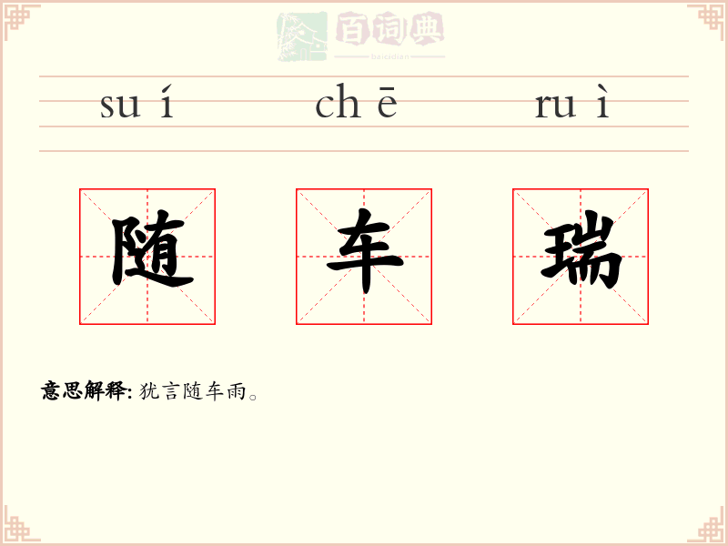 随车瑞