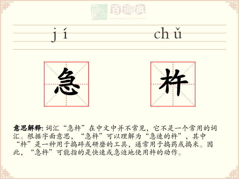 急杵