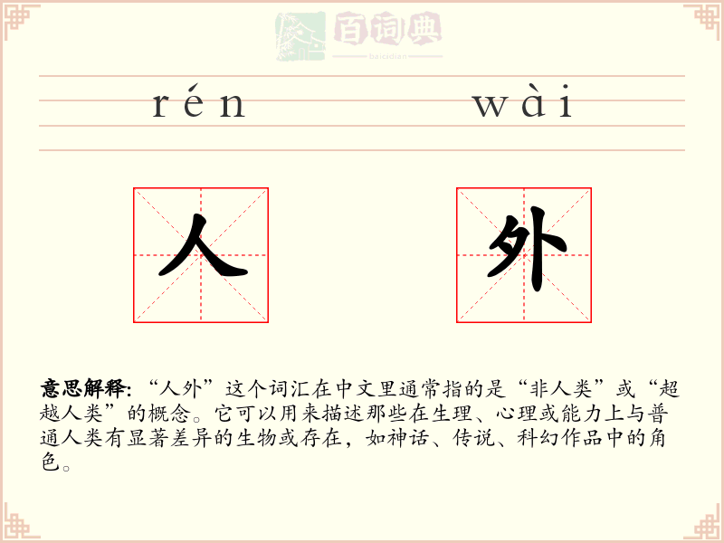 人外