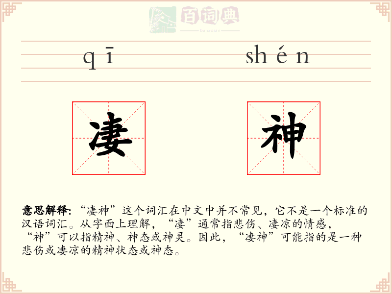 凄神