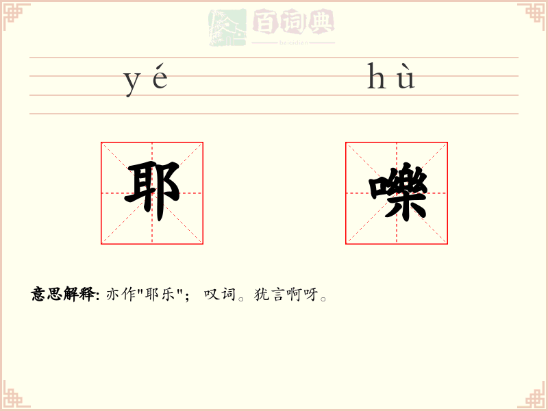 耶嚛