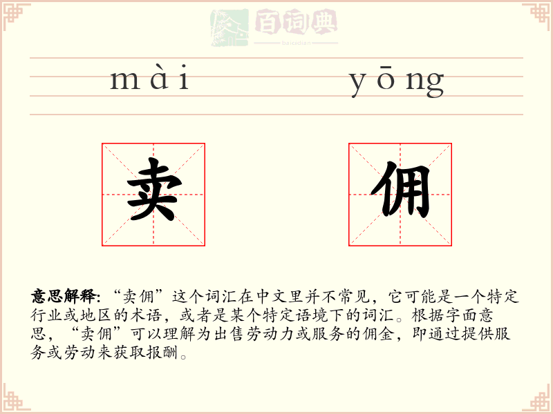 卖佣