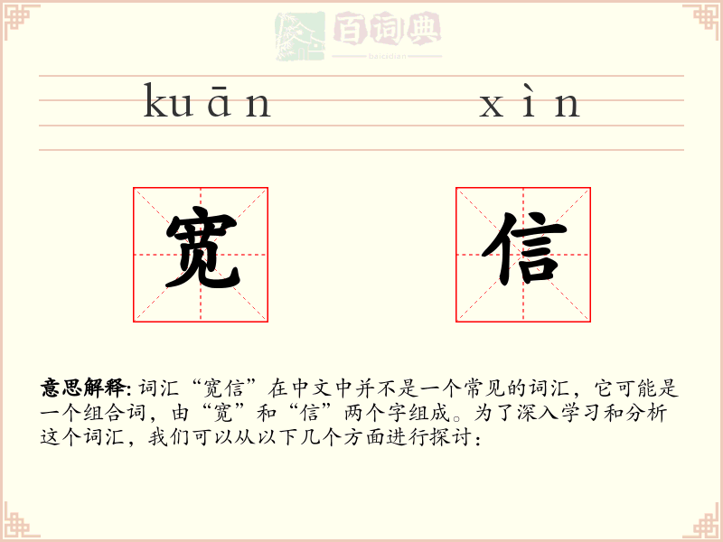 宽信
