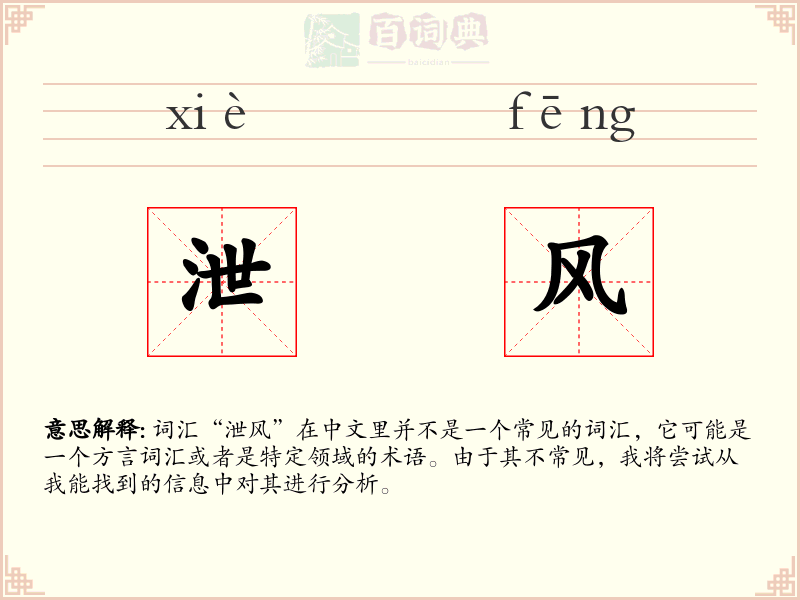 泄风