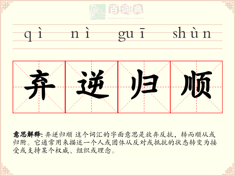 弃逆归顺