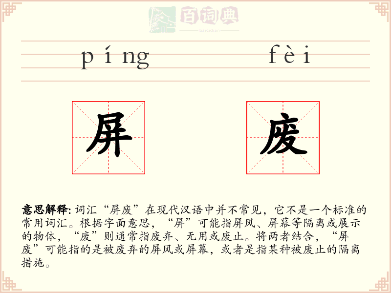 屏废