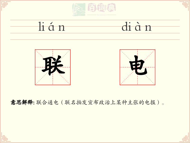 联电