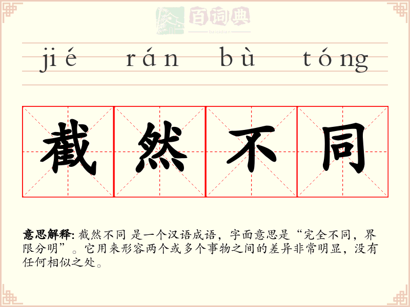 截然不同