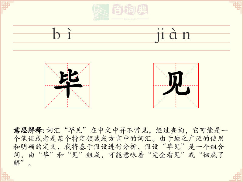 毕见