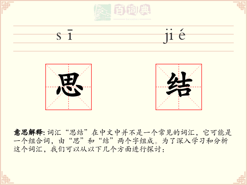 思结