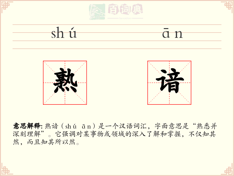 熟谙